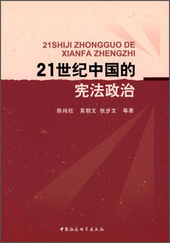 21世纪中国的宪法政治 922~9787516132166
