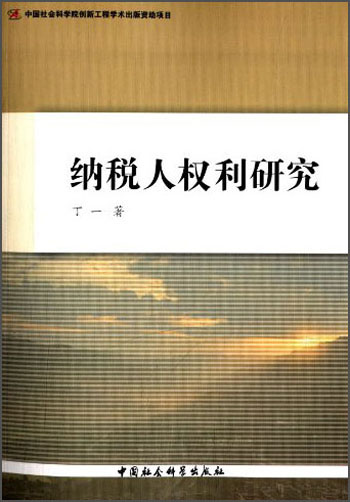 纳税人权利研究