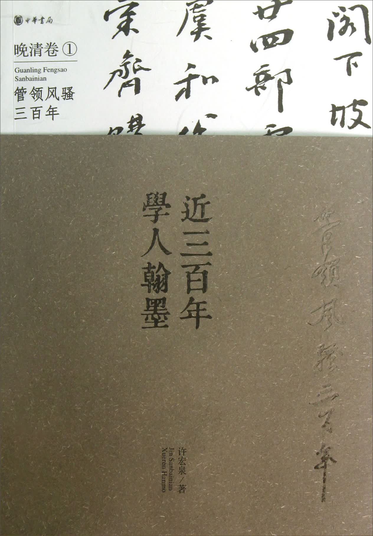 管领风骚300年：近300年学人翰墨（晚清卷1）