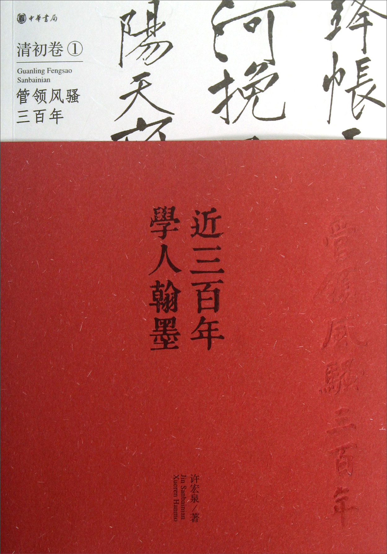 【正版】近三百年学人翰墨清初①:近300年学人翰墨