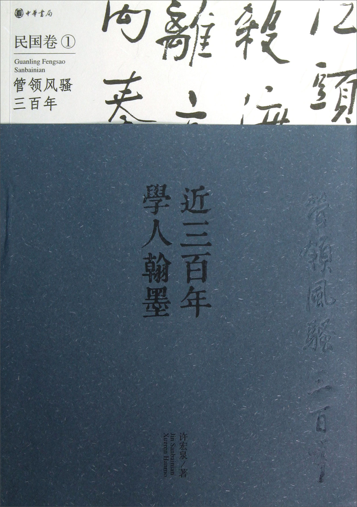 管领风骚300年：近300年学人翰墨（民国卷1）
