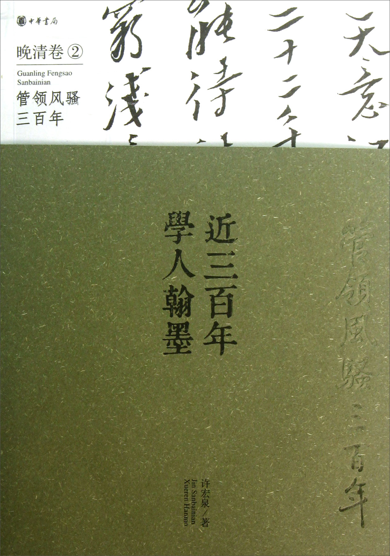 [正版图书]管领风骚300年:近300年学人翰墨(晚清卷2)