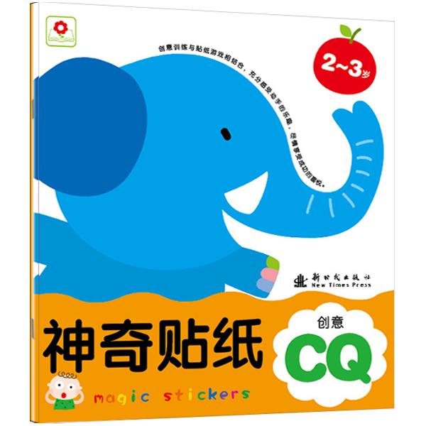 邦臣小红花*神奇贴纸:2~3岁(创意cq)新时代出版社