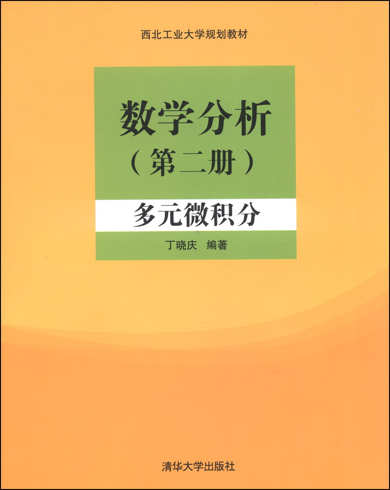 数学分析第二册:多元微积分/西北工业大学规划教材