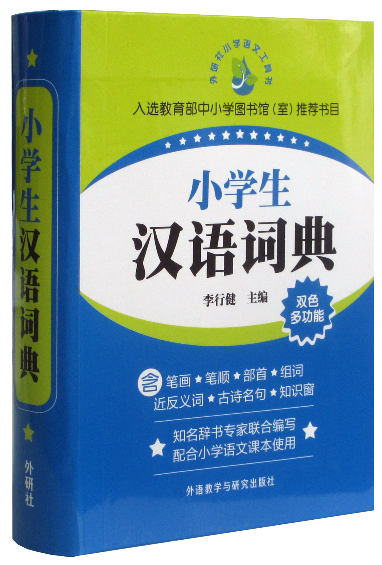 小学生汉语词典（双色 多功能）小学语文工具书
