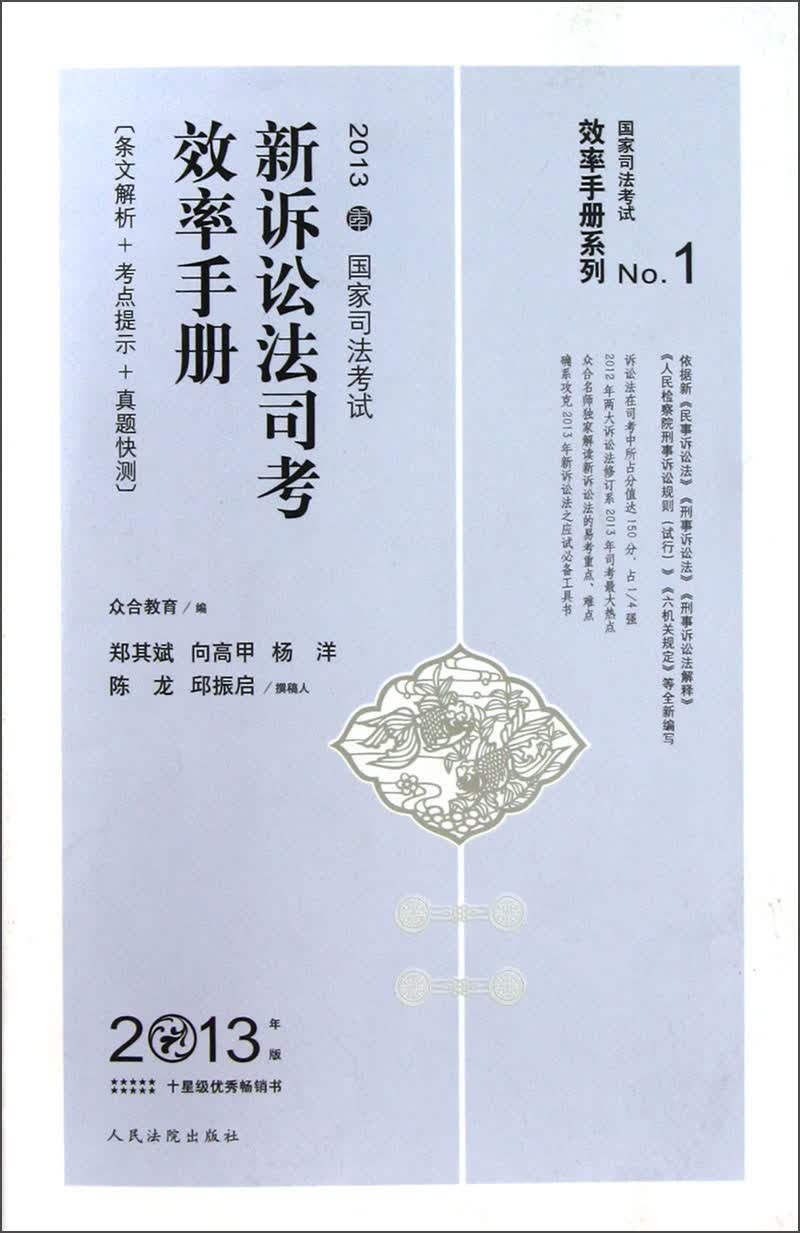 效率手册系列NO.1·2013国家司法考试：新诉讼法司考效率手册