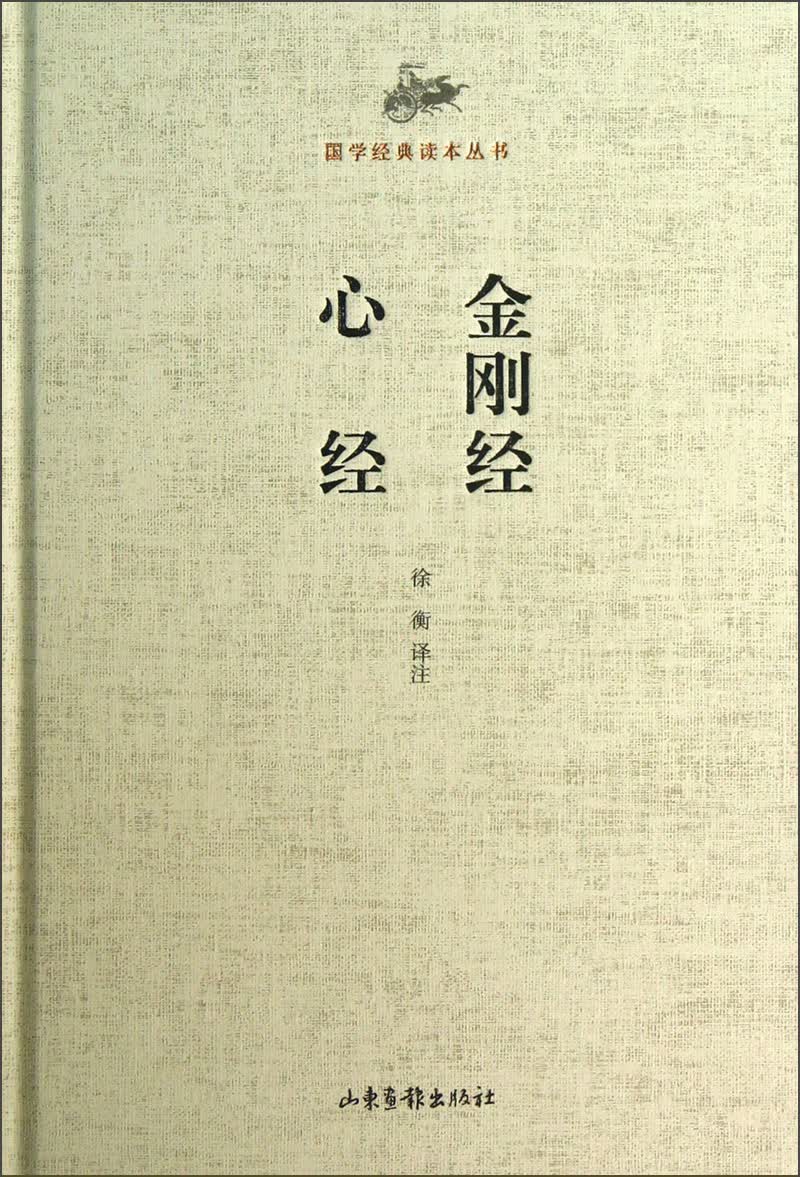 国学经典读本丛书：金刚经 心经