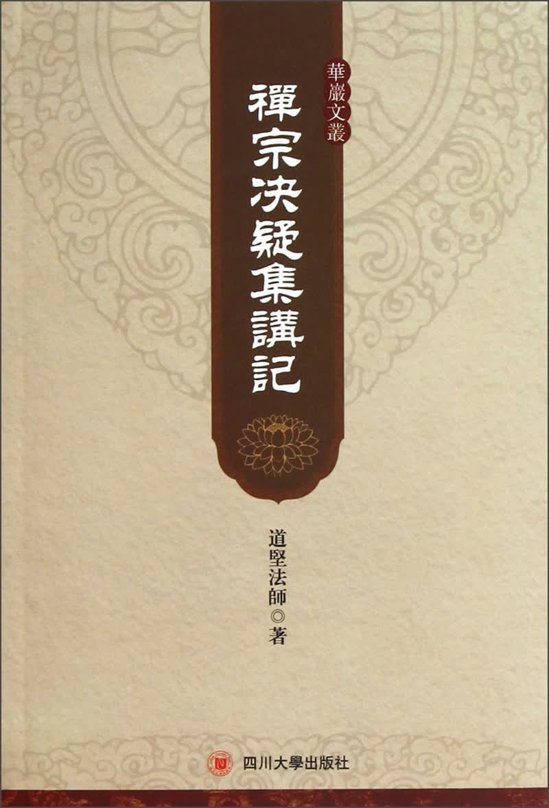 华严文丛：禅宗决疑集讲记