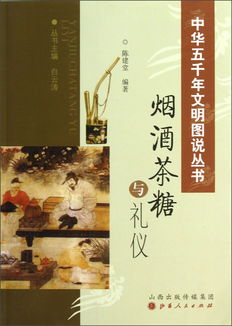 中华五千年文明图说丛书：烟酒茶糖与礼仪