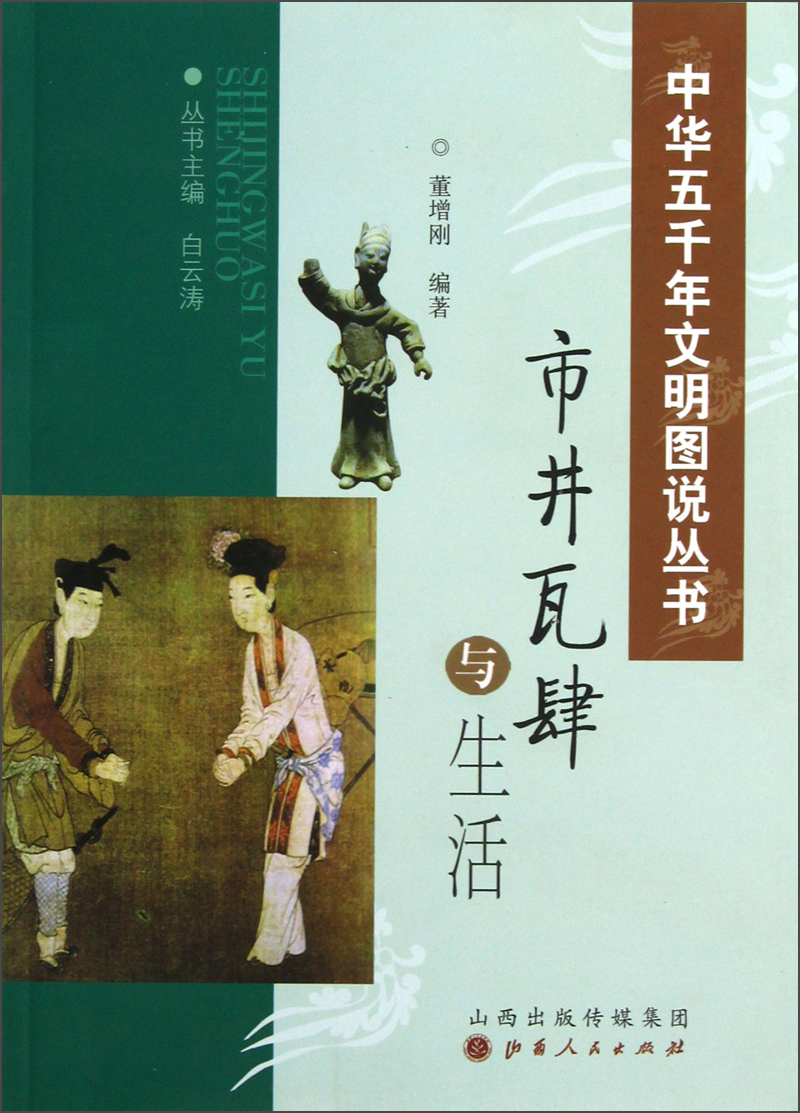 中华五千年文明图说丛书：市井瓦肆与生活