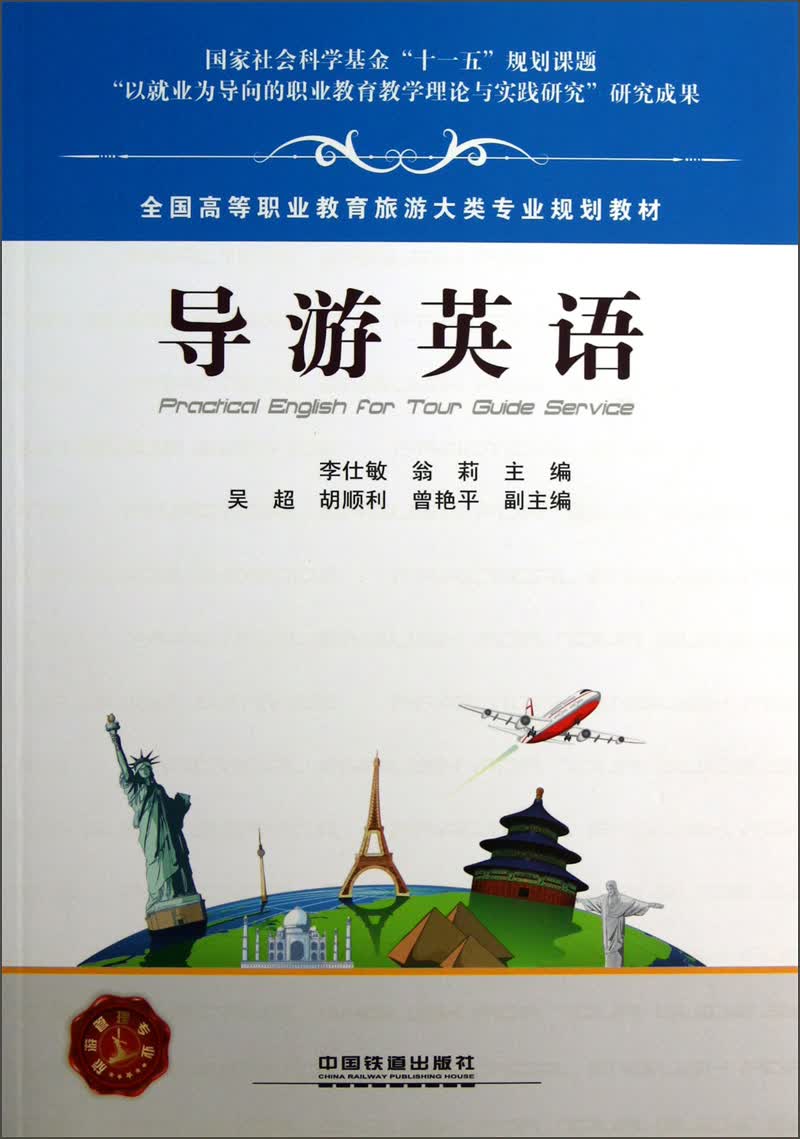 全国高等职业教育旅游大类专业规划教材：导游英语