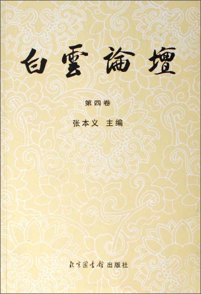白云论坛（第4卷）