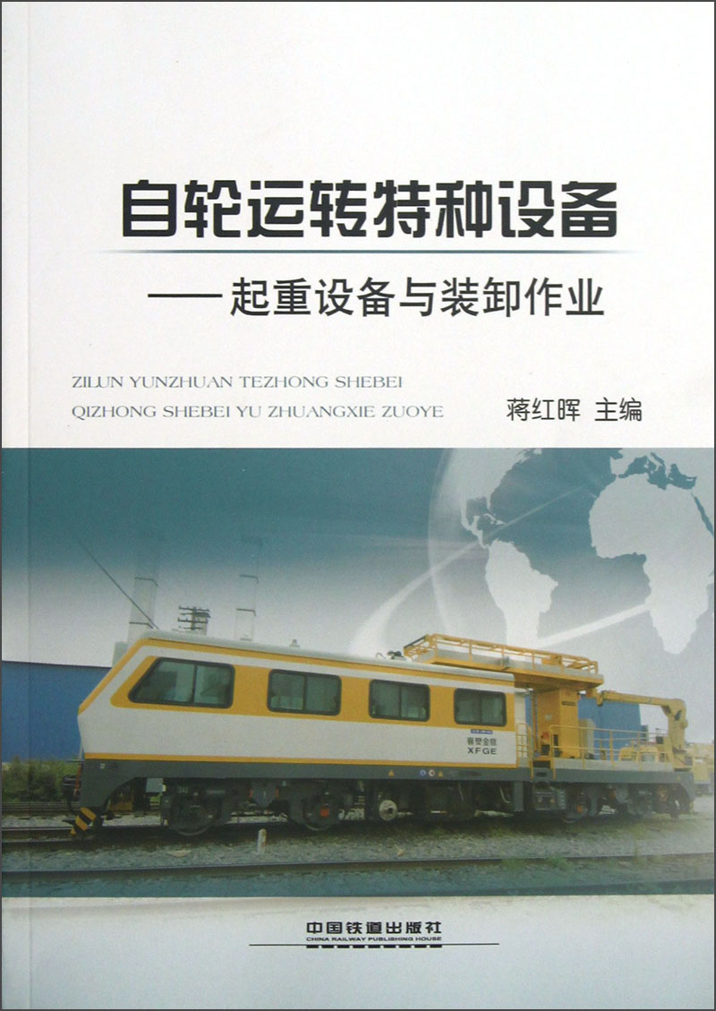 自轮运转特种设备：起重设备与装卸作业