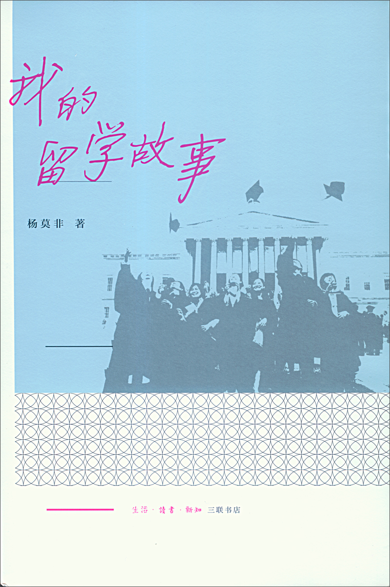 {正版新书}我的留学故事9787108044242
