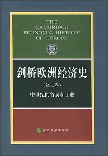 剑桥欧洲经济史（第2卷）：中世纪的贸易和工业高性价比高么？