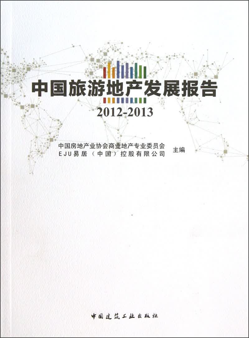 中国旅游地产发展报告（2012-2013）