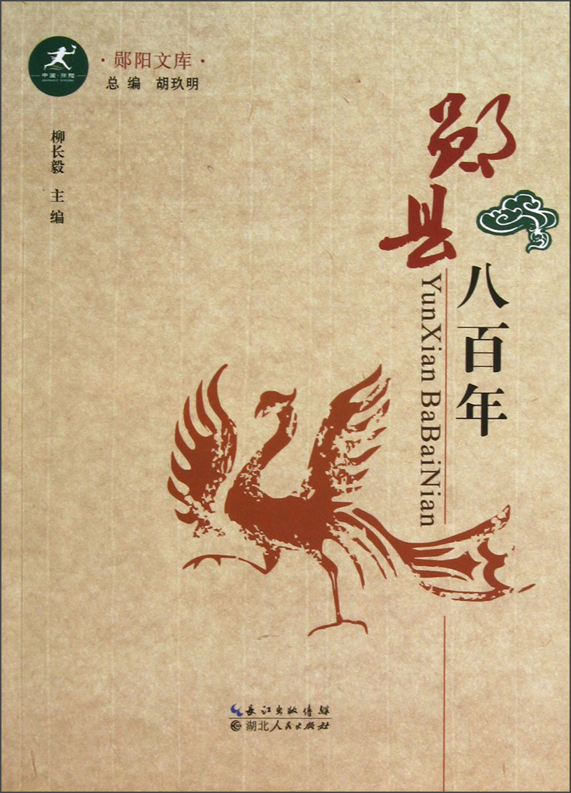 郧阳文库:郧县八百年