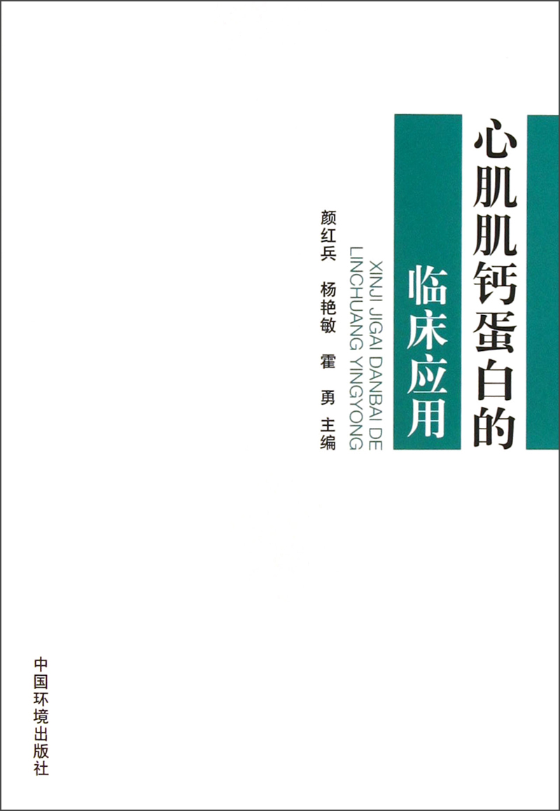 心肌肌钙蛋白的临床应用