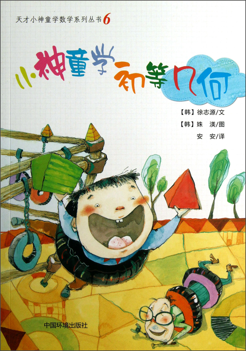 天才小神童学数学系列丛书(6):小神童学初等几何