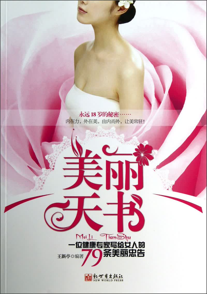 正版 美丽天书：一位健康专家写给女人的79条美丽忠告 9787510441172