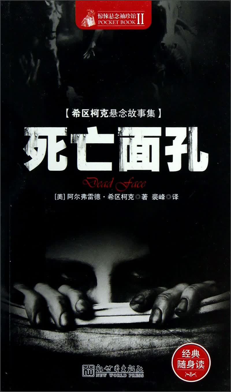 惊悚悬念袖珍馆(2)·希区柯克悬念故事集:死亡面孔 9787510438134