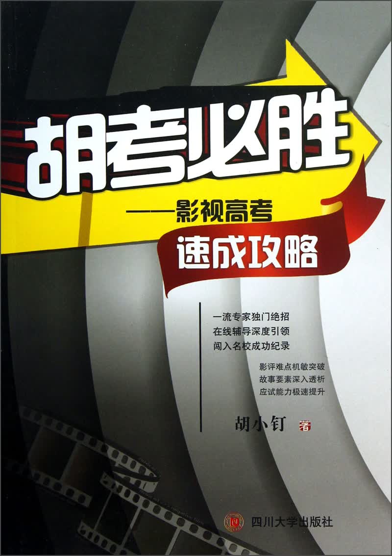 胡考必胜：影视高考速成攻略