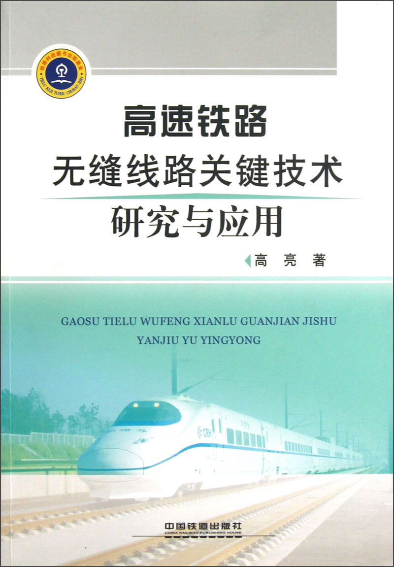高速铁路无缝线路关键技术研究与应用