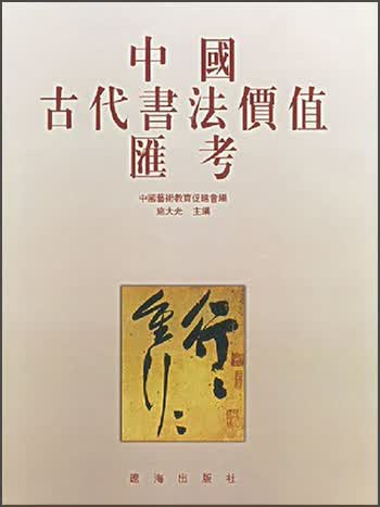中国古代书法价值汇考