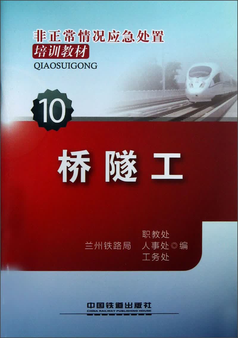非正常情况应急处置培训教材：桥隧工