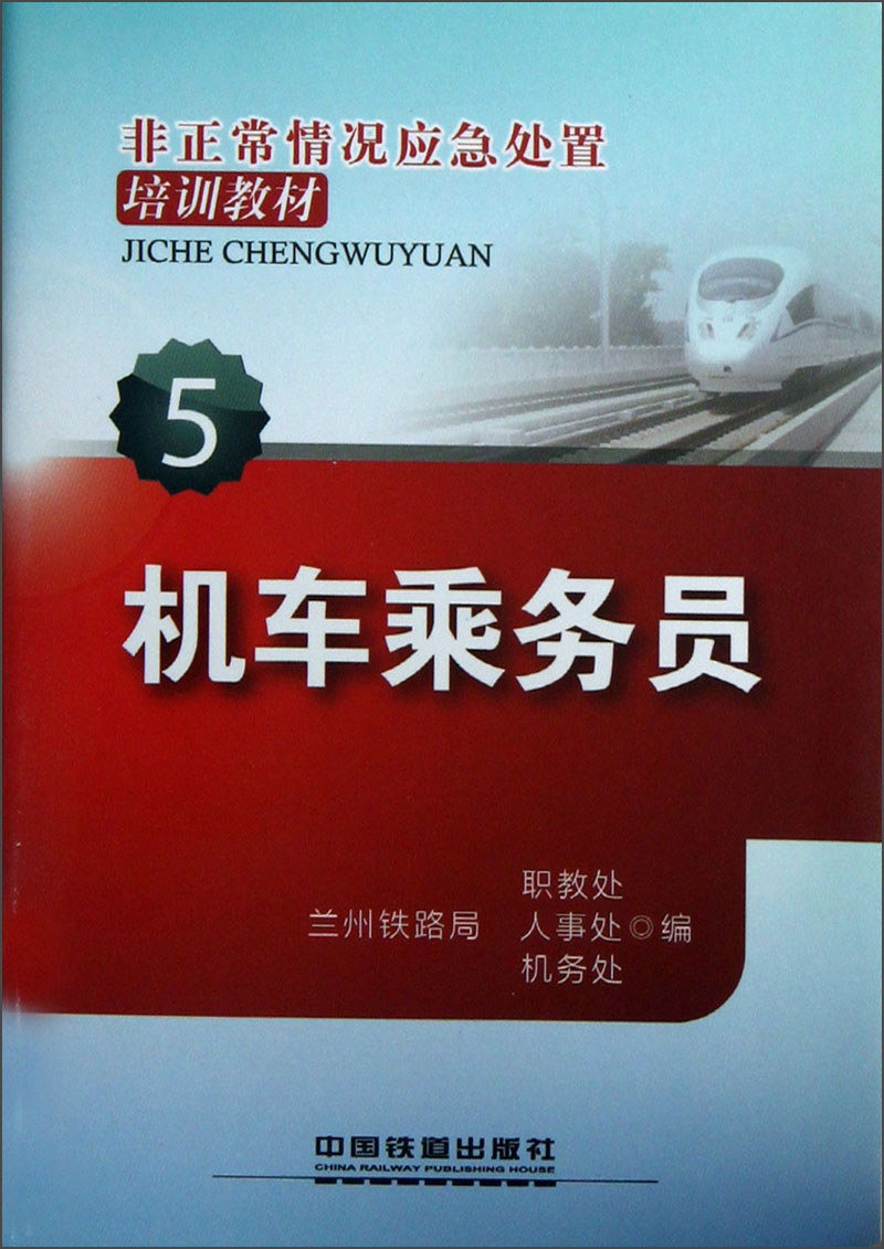 非正常情况应急处置培训教材：机车乘务员