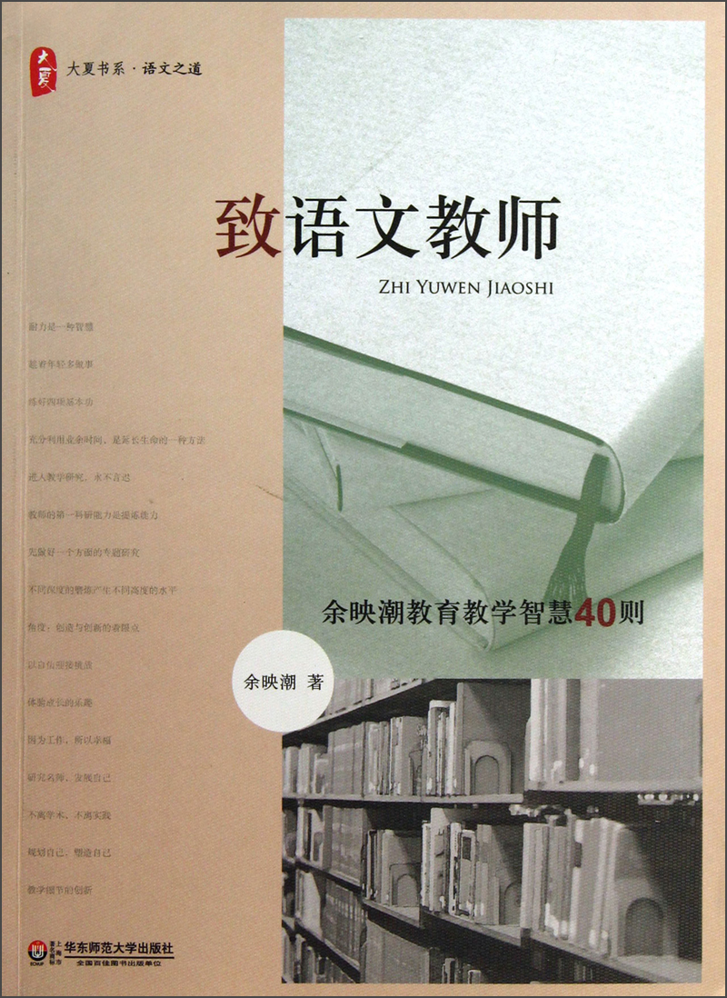 大夏书系·致语文教师：余映潮教育教学智慧40则