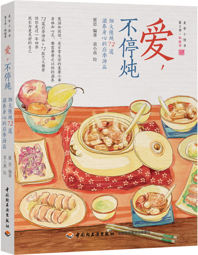 爱，不停炖—细火慢炖72道滋养身心的应季汤品