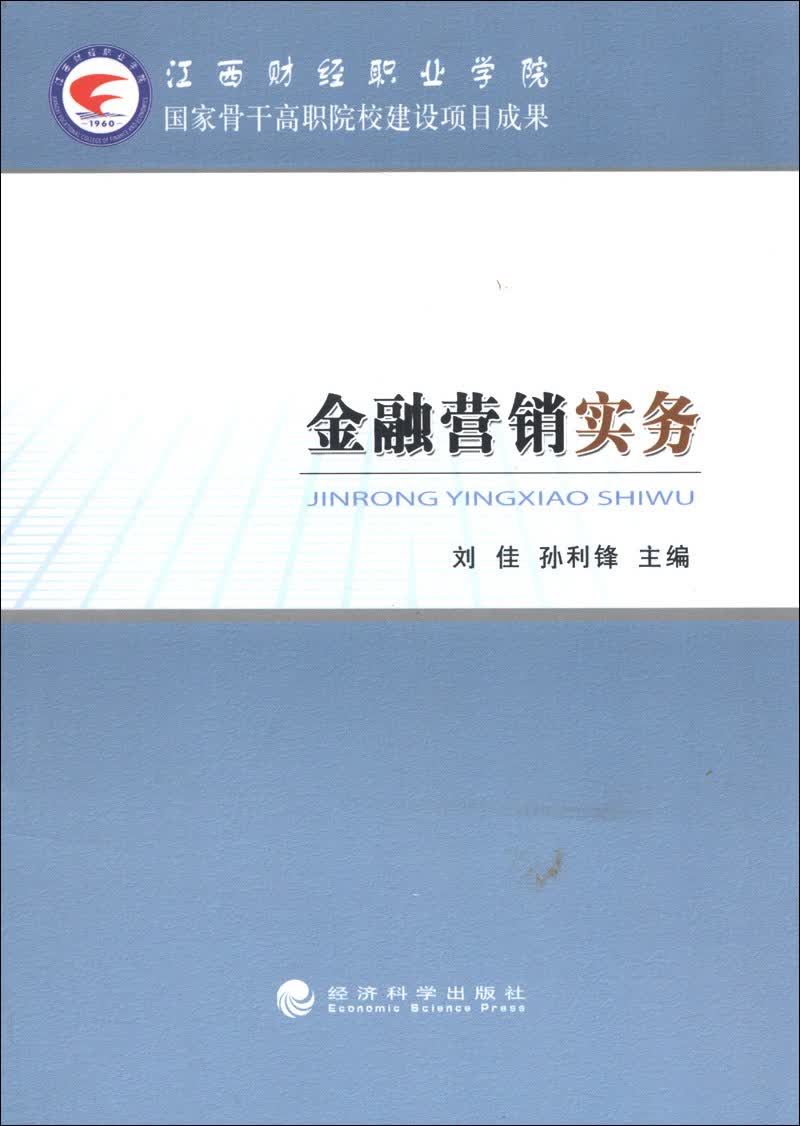 正版现货 金融营销实务9787514128642经济科学