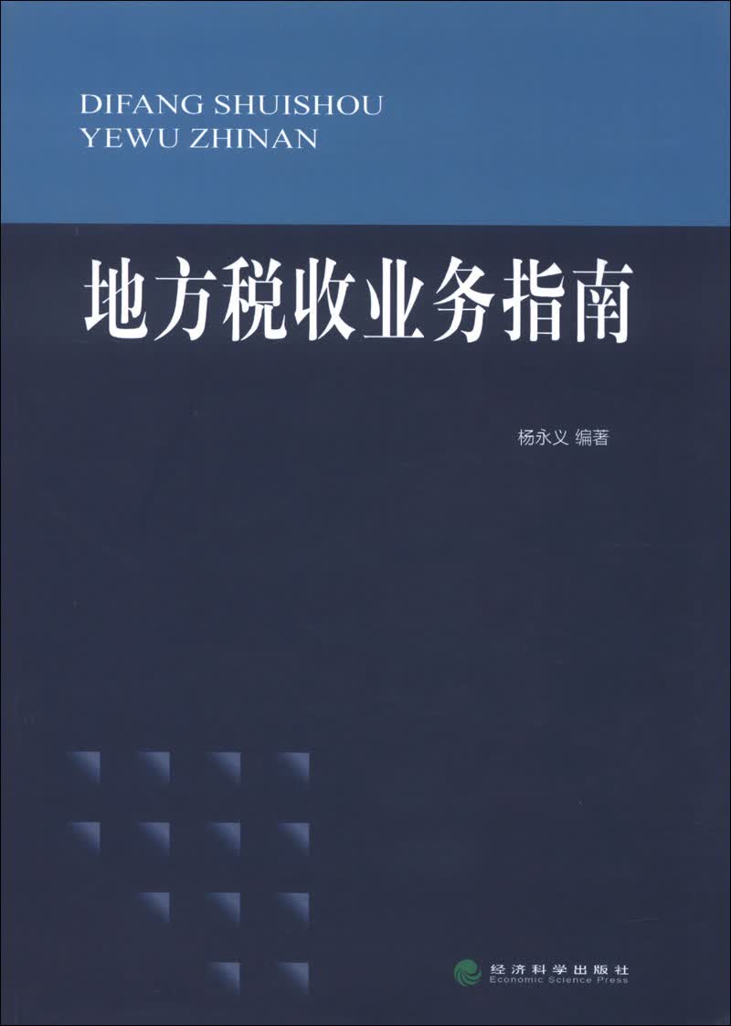 地方税收业务指南