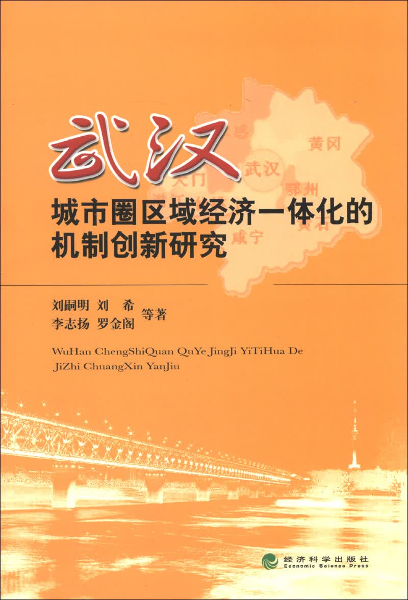 武汉城市圈区域经济一体化的机制创新研究