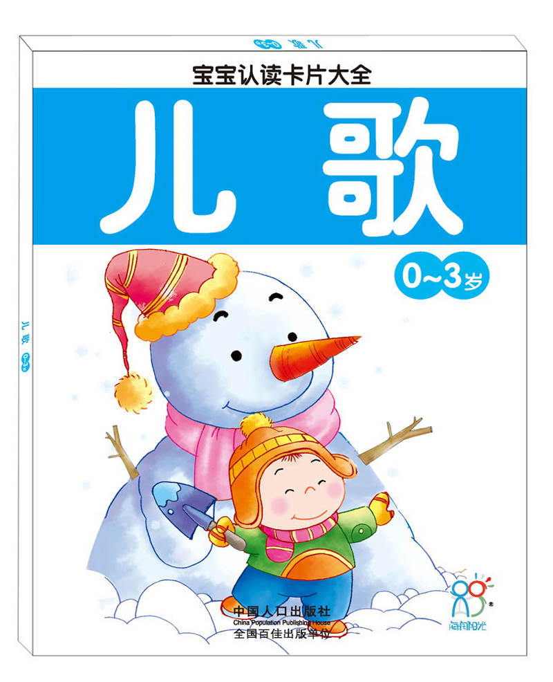 早教卡片 0-3岁宝宝认读卡片大全:儿歌 海润阳光