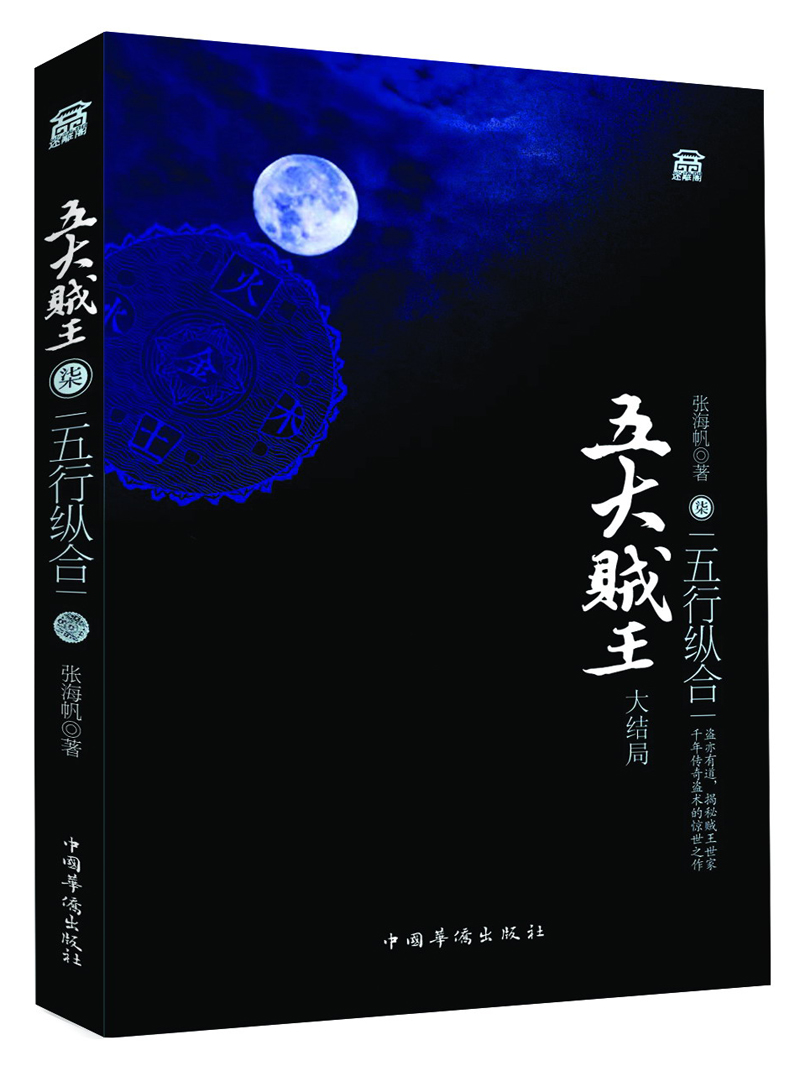 五大贼王7:五行合纵