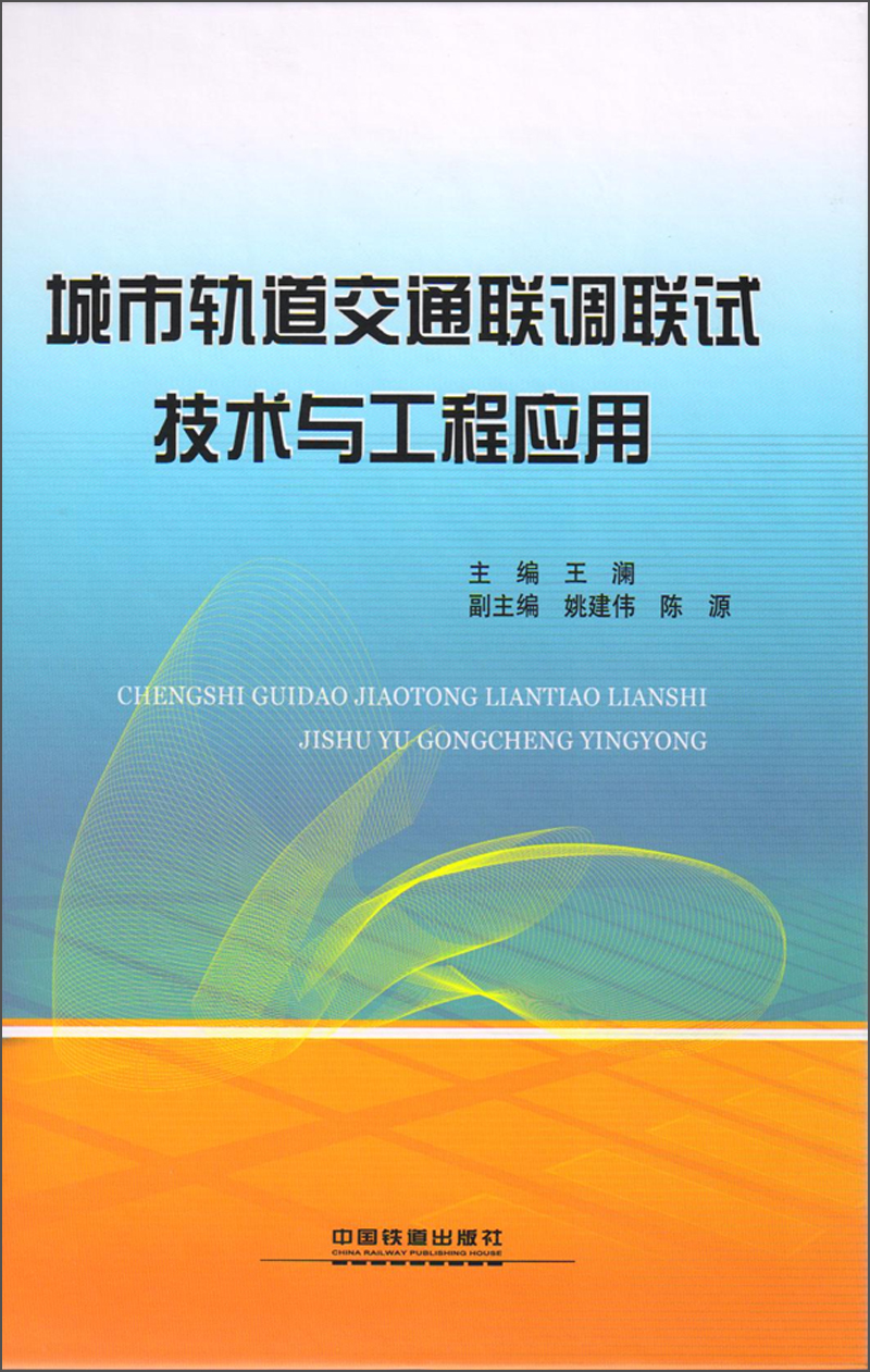 城市轨道交通联调联试技术与工程应用