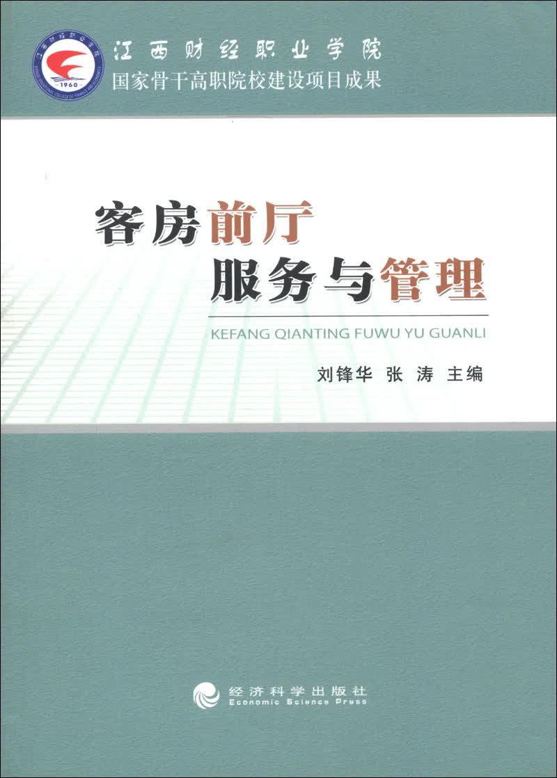 客房前厅服务与管理