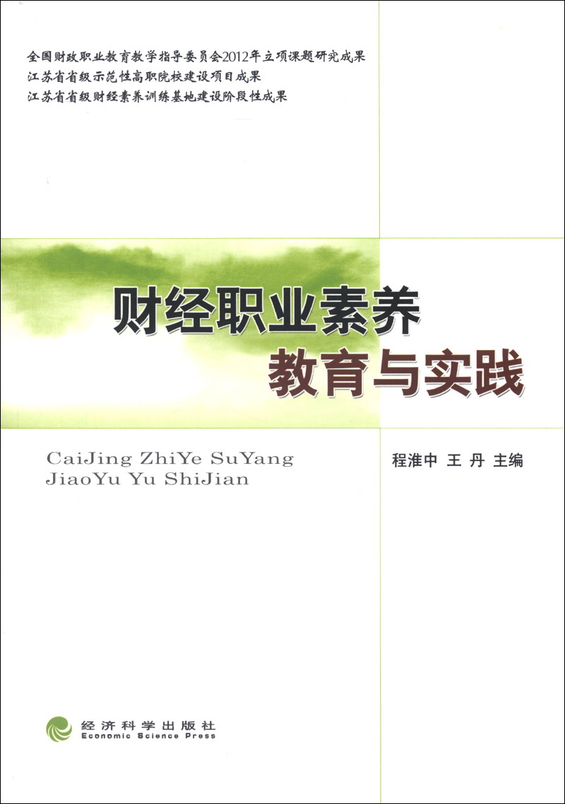 财经职业素养教育与实践