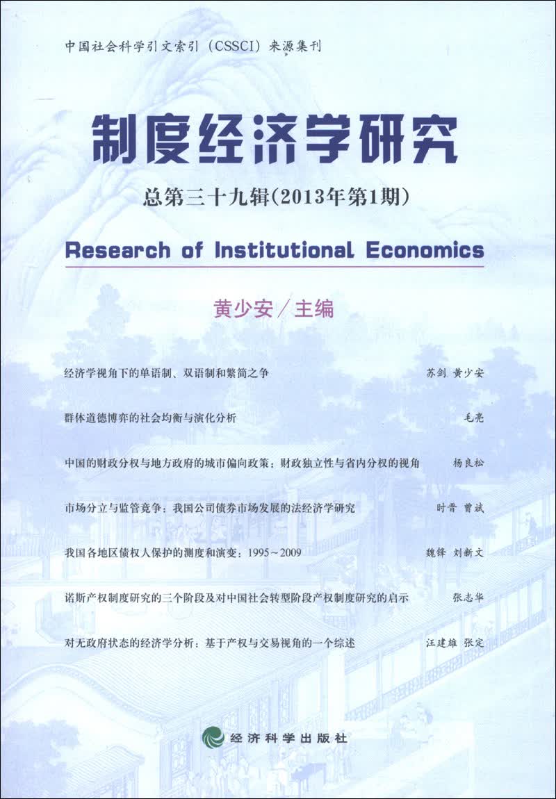制度经济学研究（2013年第1期·总第39辑）