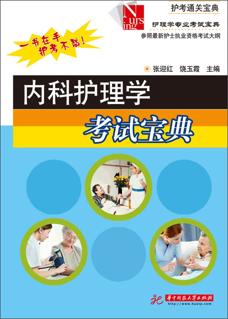 护理学专业考试宝典：内科护理学考试宝典