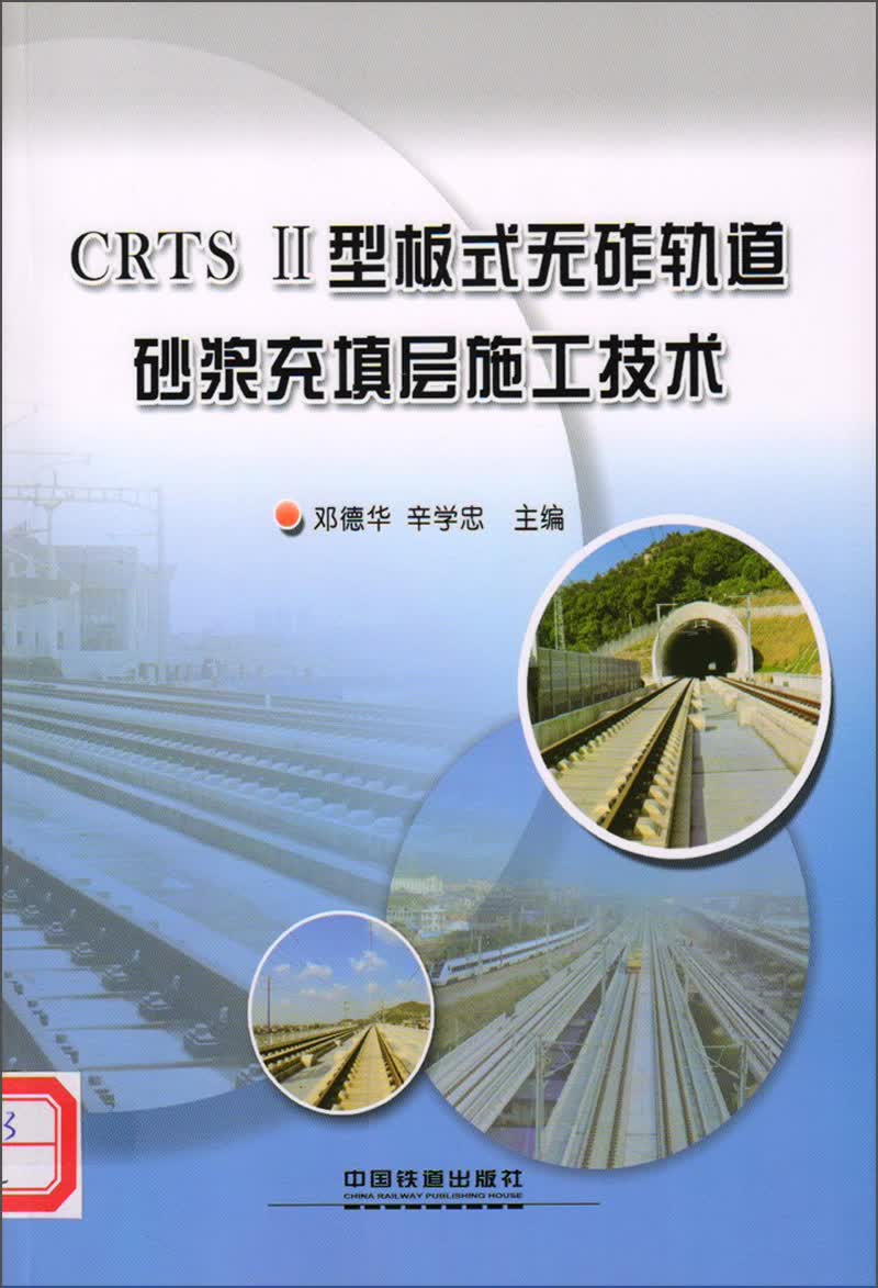 CRTS 2 型板式无砟轨道砂浆充填层施工技术