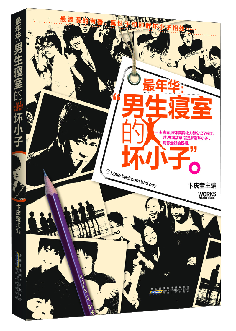 最年华：男生寝室的坏小子
