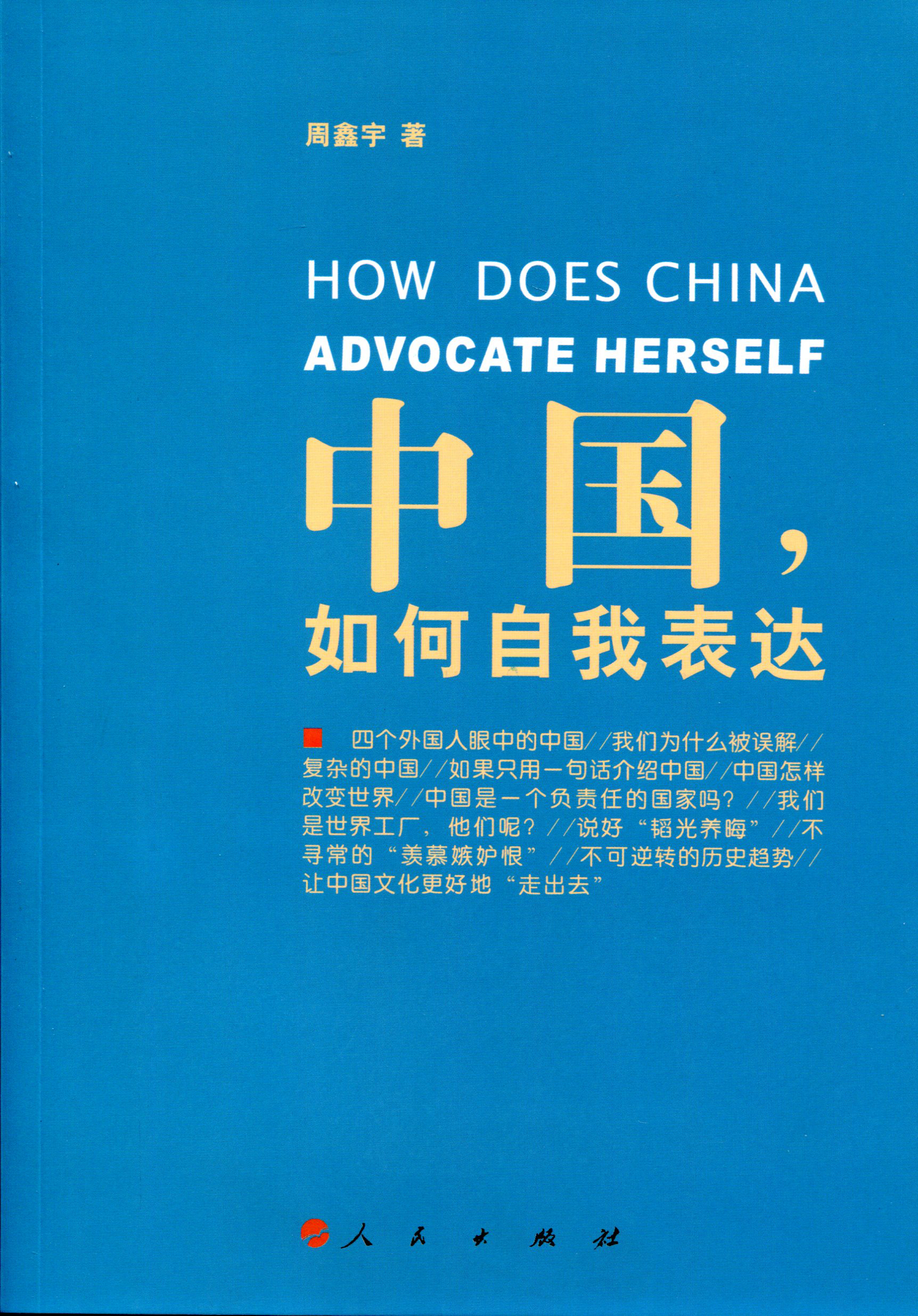 中国,如何自我表达 9787010131139