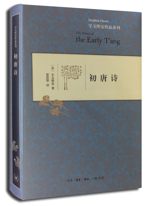 初唐诗 宇文所安 9787108048035