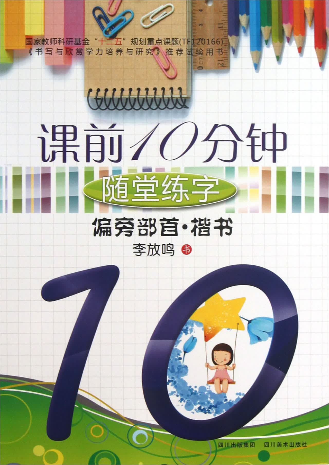 课前10分钟随堂练字：偏旁部首·楷书