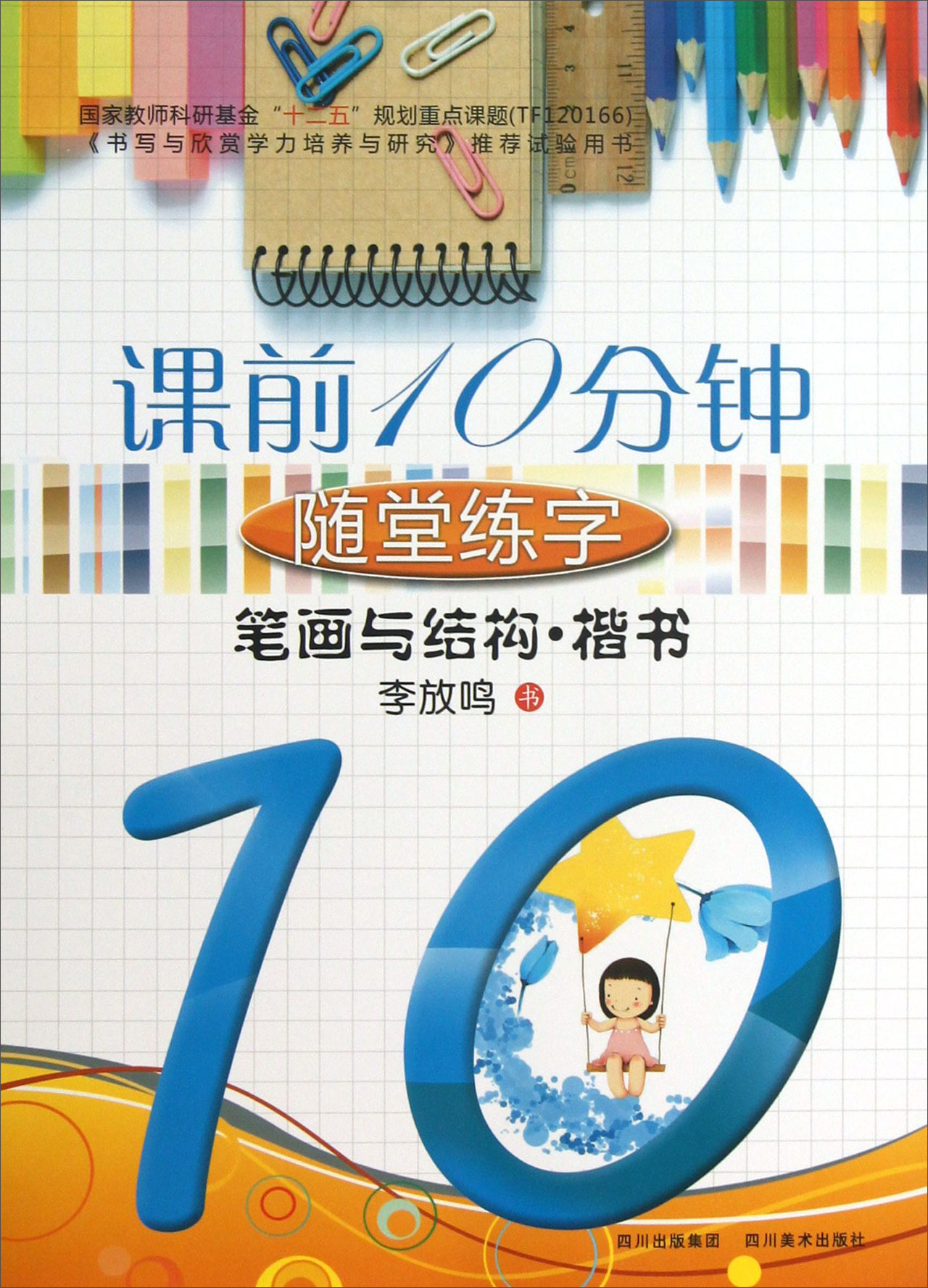 课前10分钟随堂练字：笔画与结构·楷书
