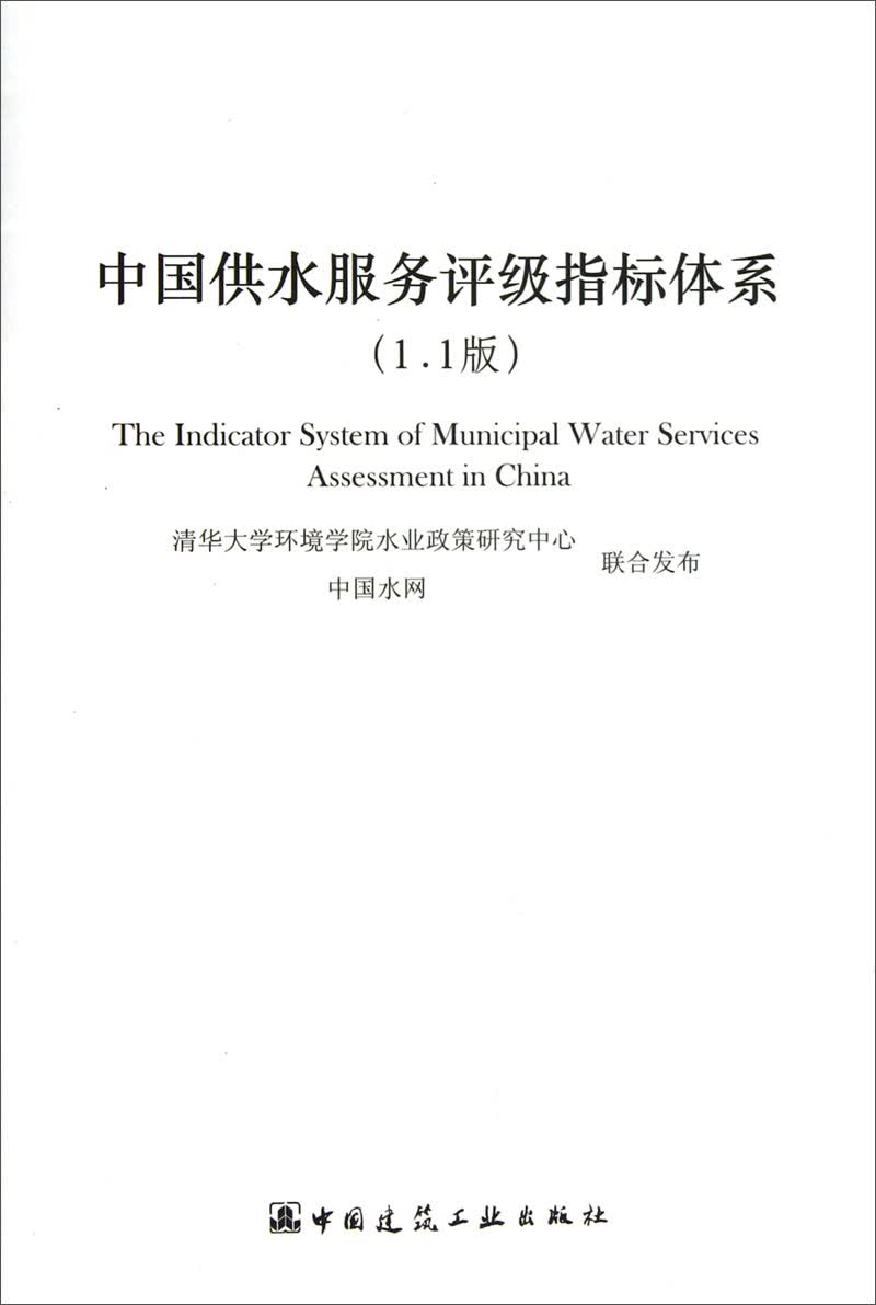 中国供水服务评级指标体系（1.1版）