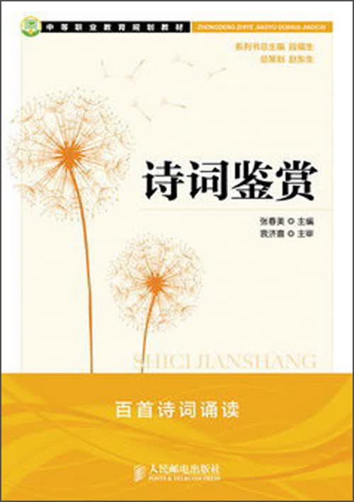 中等职业教育规划教材：诗词鉴赏